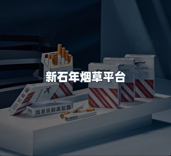 关于新石年烟草平台